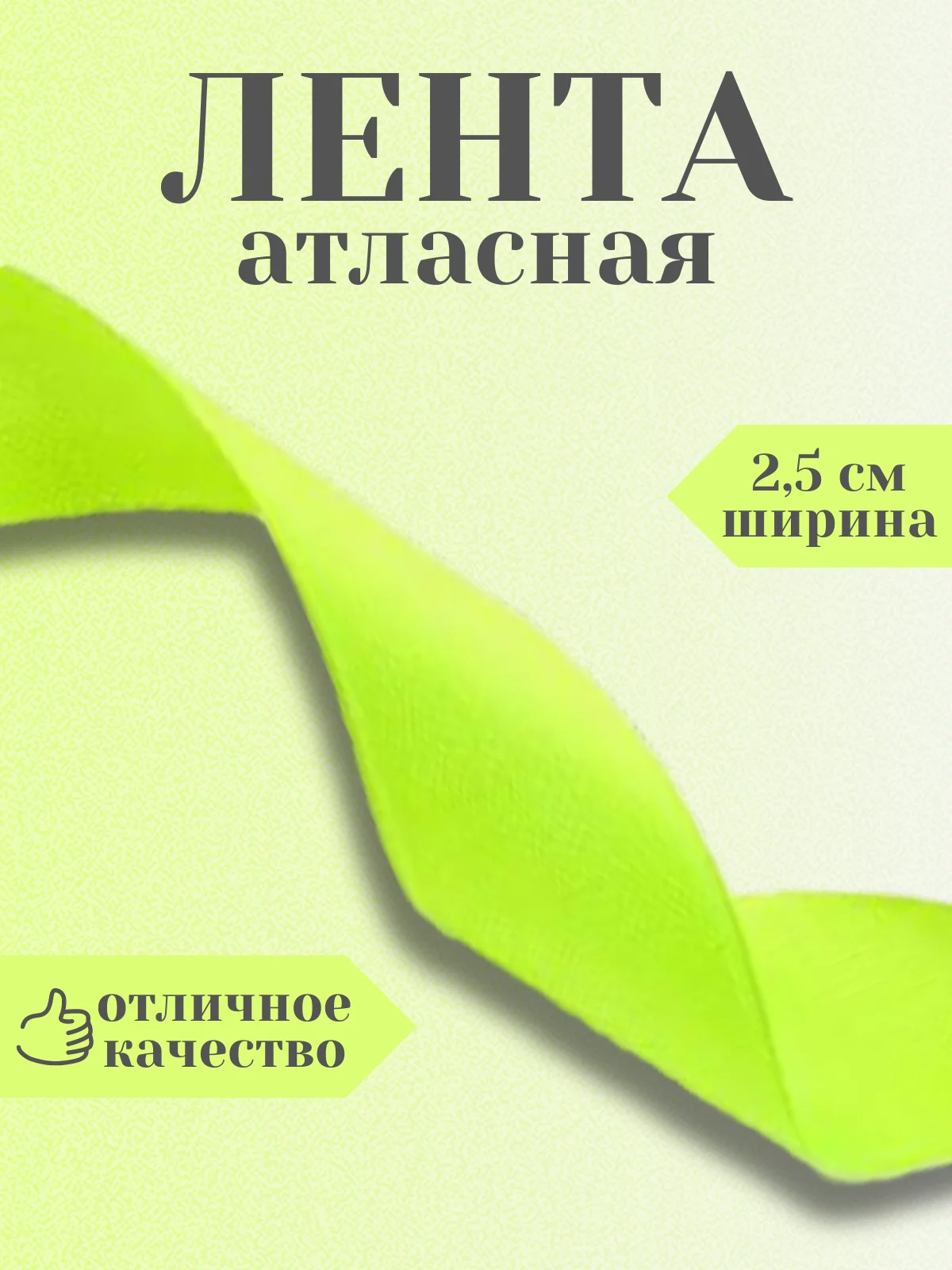 Разноцветный лента атласная 2,5 см в ассортиметне (0,5 м, 1 м, 2м, 5 м)