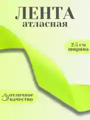 Разноцветный лента атласная 2,5 см в ассортиметне (0,5 м, 1 м, 2м, 5 м)
