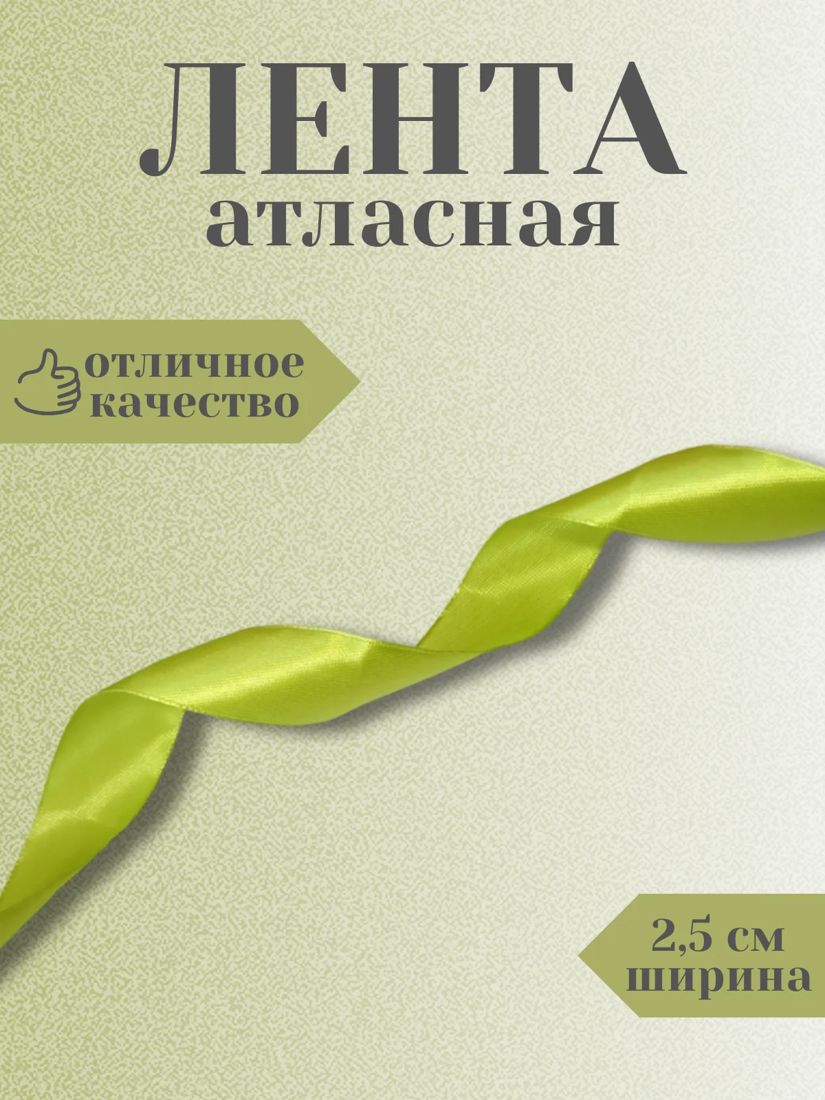 Лайм лента атласная 2,5 см в ассортиметне (0,5 м, 1 м, 2м, 5 м)