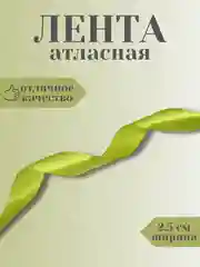 Лайм лента атласная 2,5 см в ассортиметне (0,5 м, 1 м, 2м, 5 м)