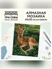 Алмазная мозаика ТРИ СОВЫ "Олененок", холст, 40х50 см