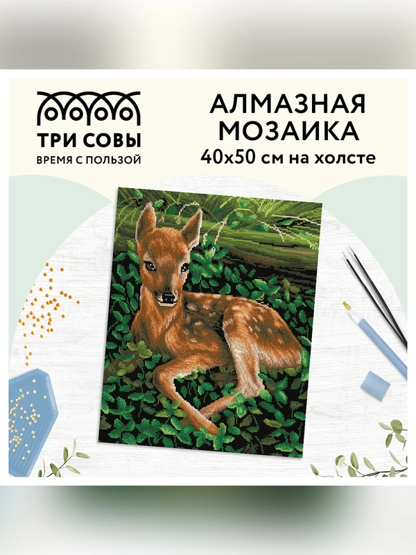 Алмазная мозаика ТРИ СОВЫ "Олененок", холст, 40х50 см