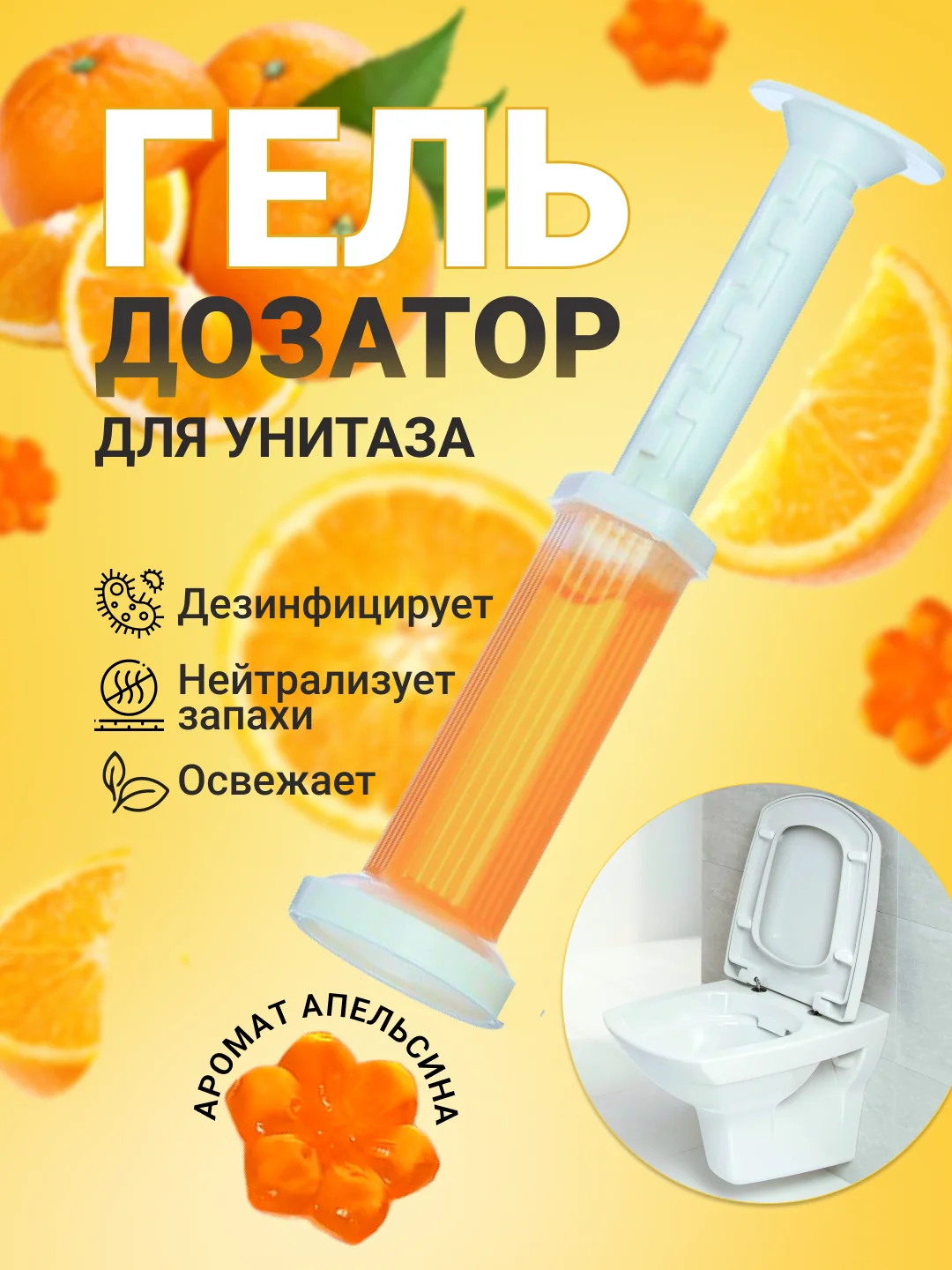 Оранжевый гелевый освежитель, шприц для унитаза с дозатором, дезинфицирующий, в виде цветка, 60 г