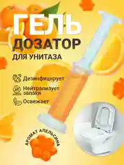 Оранжевый гелевый освежитель, шприц для унитаза с дозатором, дезинфицирующий, в виде цветка, 60 г
