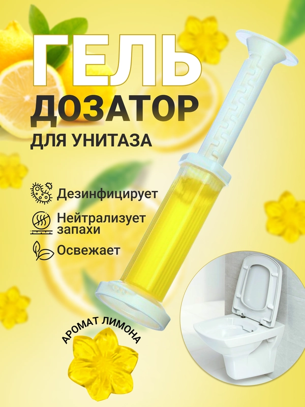 Гелевый освежитель, шприц для унитаза с дозатором, дезинфицирующий, в виде цветка, 60 г