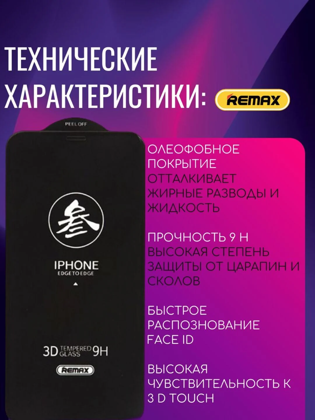 Защитное стекло на iPhone "Remax" премиум качества на все модели