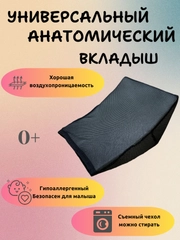 Подушка вкладыш для новорожденного в автокресло/автолюльку в чехле анатомический