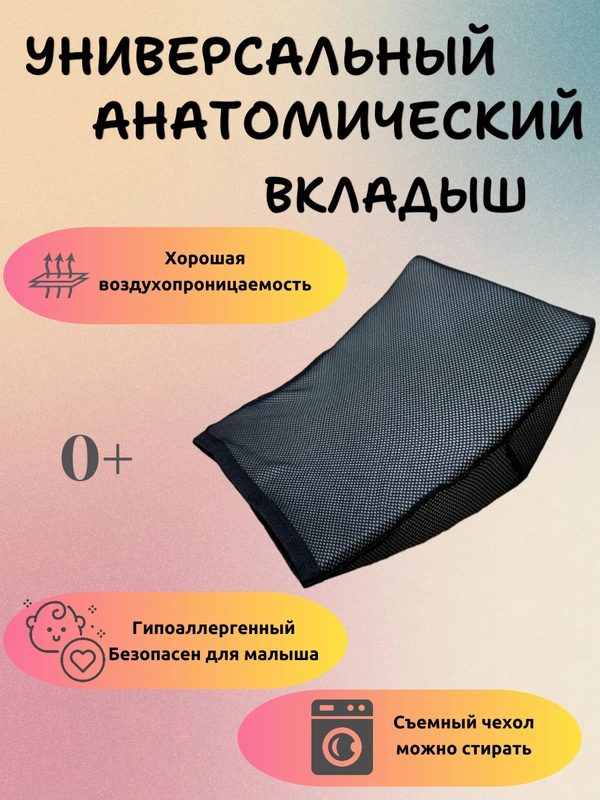 Подушка вкладыш для новорожденного в автокресло/автолюльку в чехле анатомический