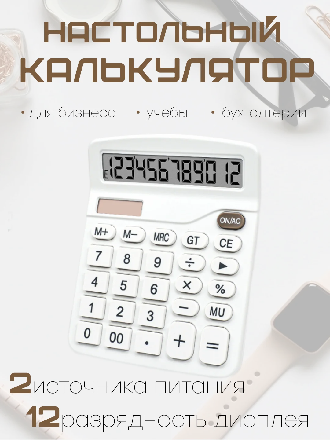 Белый калькулятор, 12-разрядный, настольный