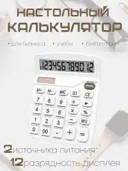 Белый калькулятор, 12-разрядный, настольный