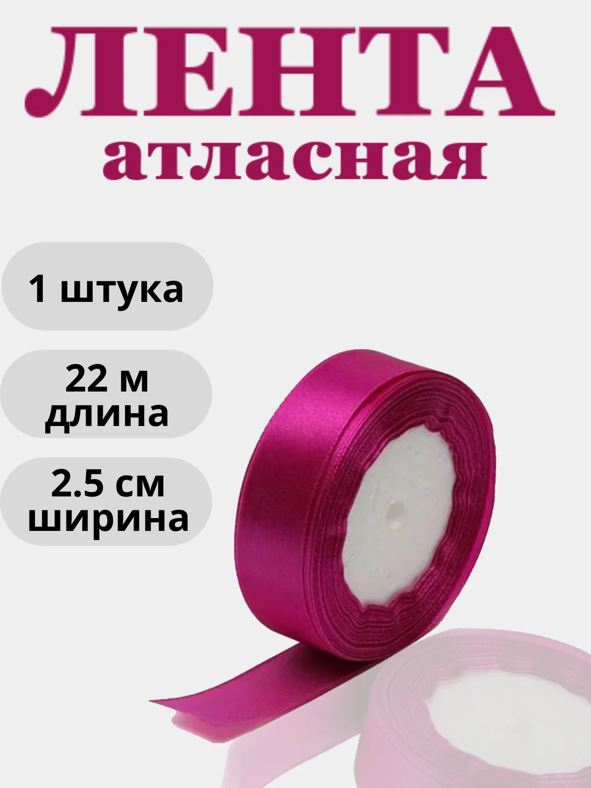 Фуксия лента атласная 2,5см х 22м