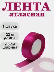 Фуксия лента атласная 2,5см х 22м
