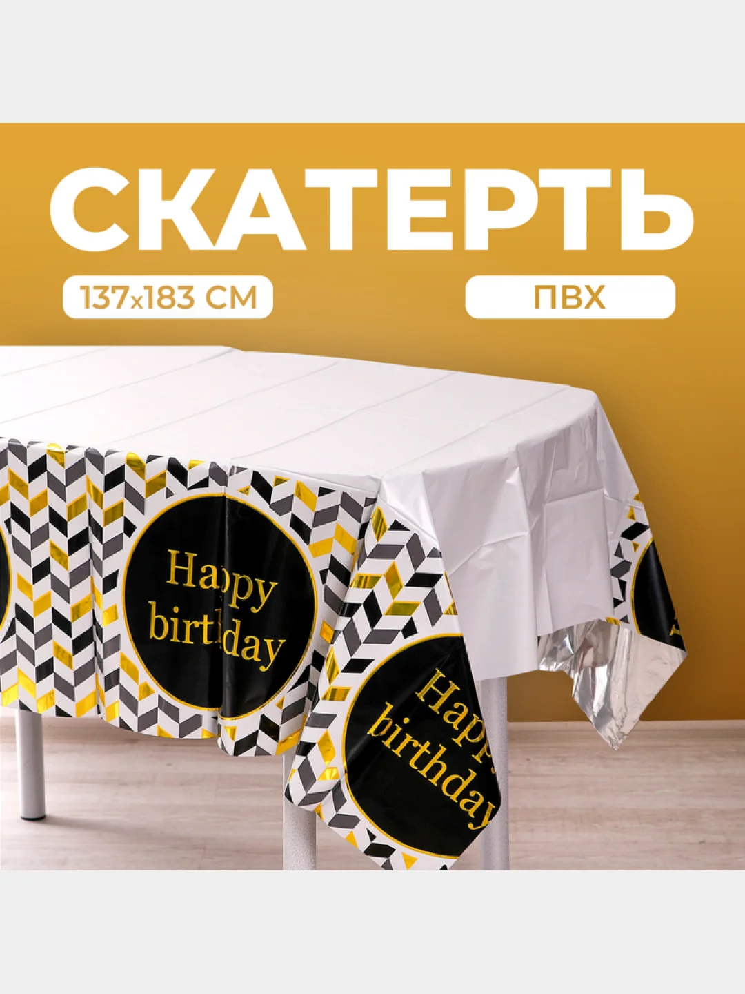 Черный скатерть на День Рождения, 3 вида, 137 х 183 см, для праздника и мероприятий