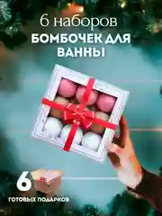 Слоновая кость подарочный набор бомбочек для ванн Candy Bath Bar, 360 г Подарок на новый год подруге маме