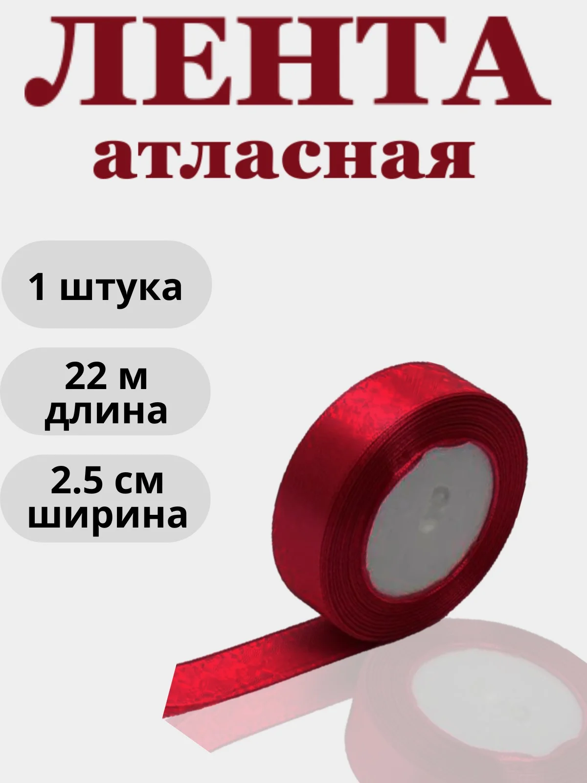 Бордовый лента атласная 2,5см х 22м