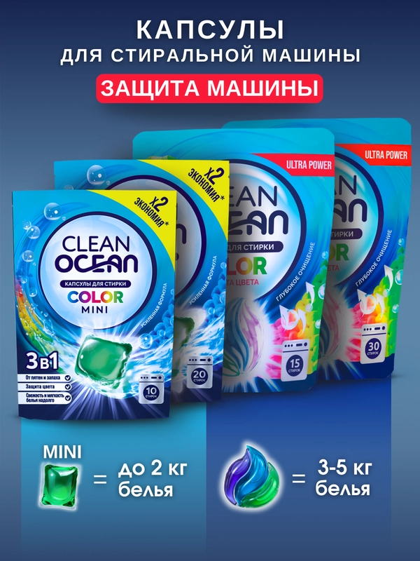 Капсулы с гелем для стирки и кондиционером для белья 15, 30 шт. мини 10, 20 шт OCEAN CLEAN
