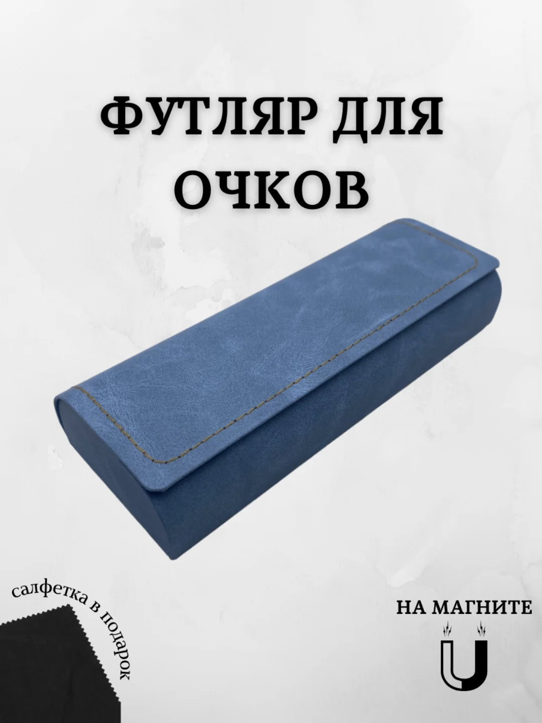 Голубой футляр для очков на магните, чехол для очков