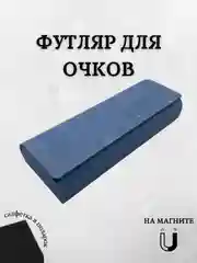 Голубой футляр для очков на магните, чехол для очков