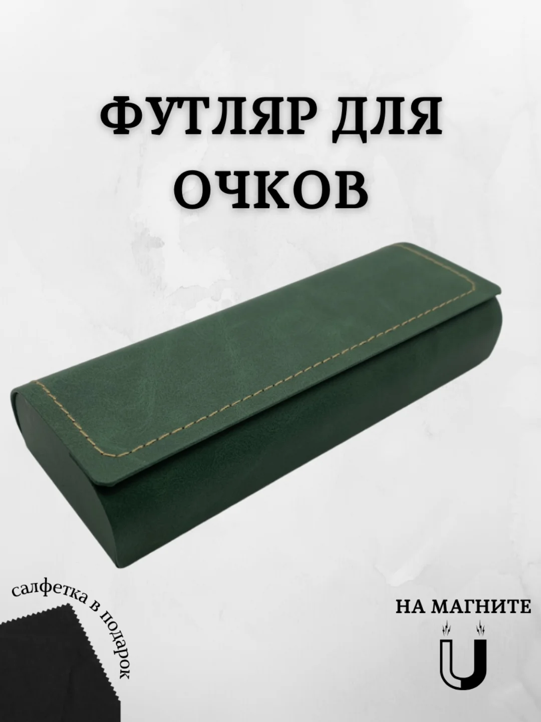 Зеленый футляр для очков на магните, чехол для очков