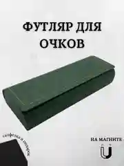 Зеленый футляр для очков на магните, чехол для очков