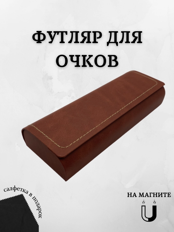 Футляр для очков на магните, чехол для очков