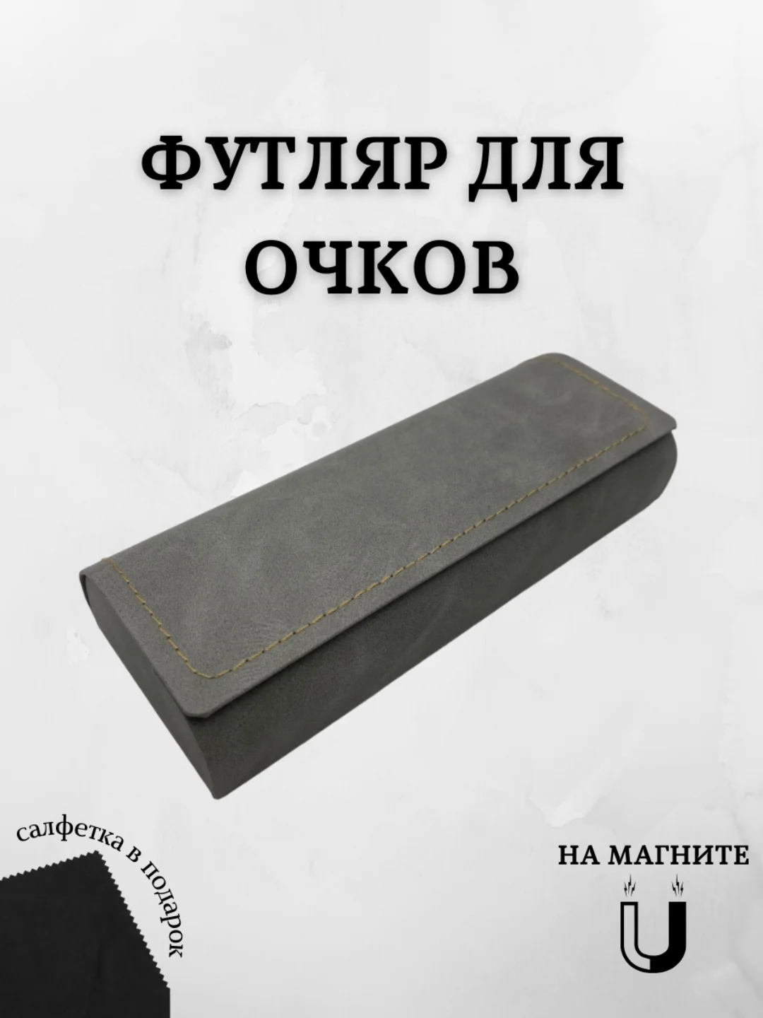 Серый футляр для очков на магните, чехол для очков