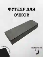 Серый футляр для очков на магните, чехол для очков