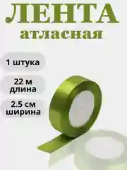 Лайм лента атласная 2,5см х 22м
