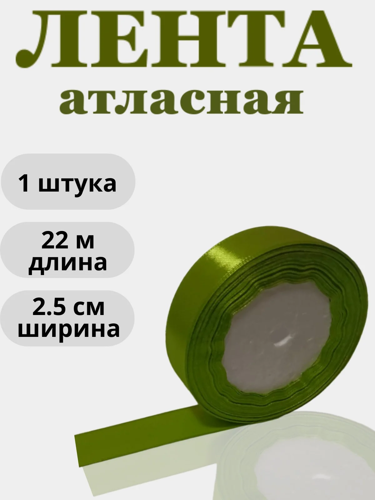 Лесной зеленый лента атласная 2,5см х 22м