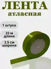 Лесной зеленый лента атласная 2,5см х 22м