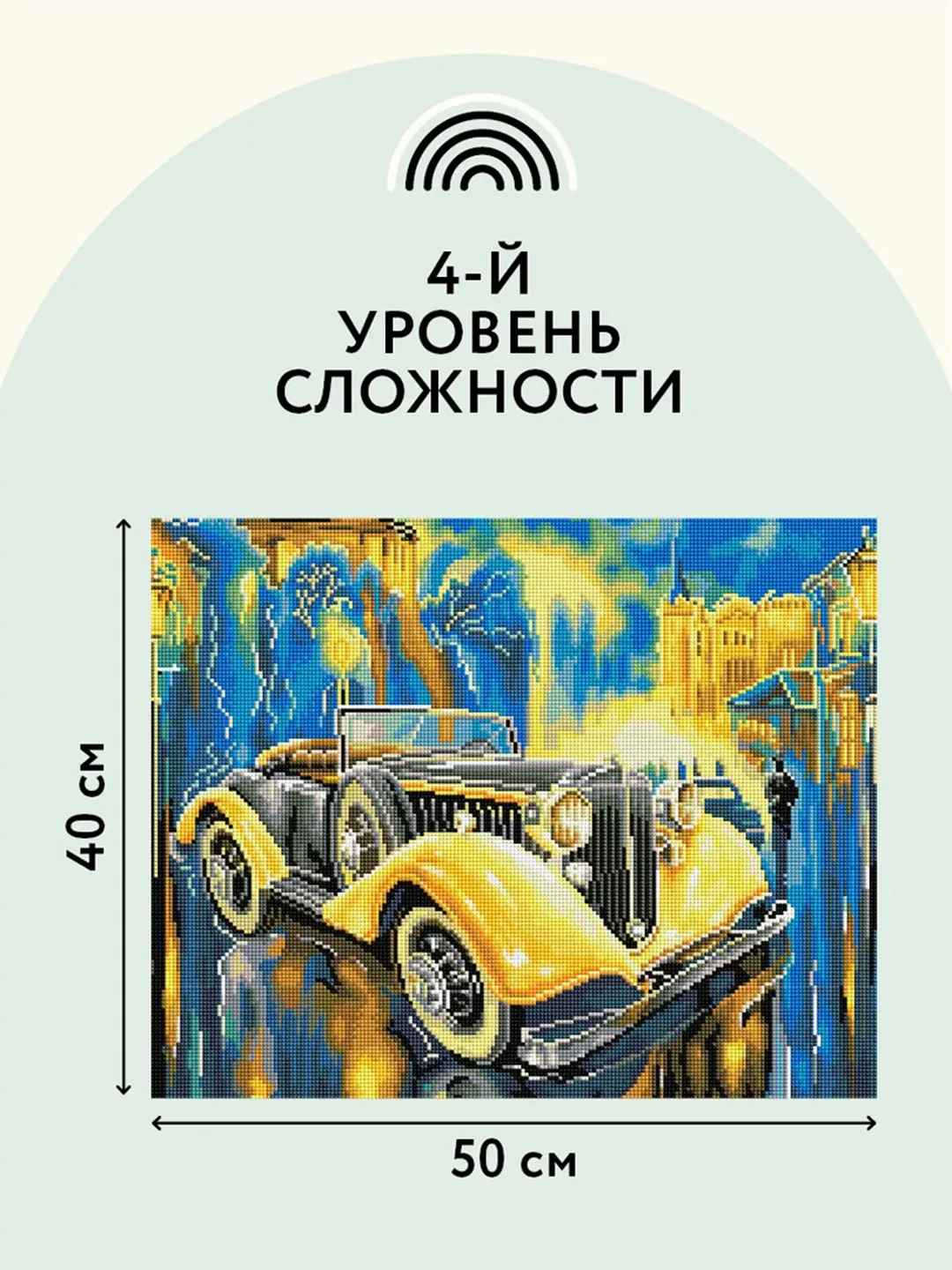 Алмазная мозаика ТРИ СОВЫ "Желтый ретроавтомобиль", холст подрамнике, 40х50 см