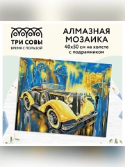 Алмазная мозаика ТРИ СОВЫ "Желтый ретроавтомобиль", холст подрамнике, 40х50 см