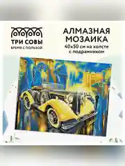 Алмазная мозаика ТРИ СОВЫ "Желтый ретроавтомобиль", холст подрамнике, 40х50 см