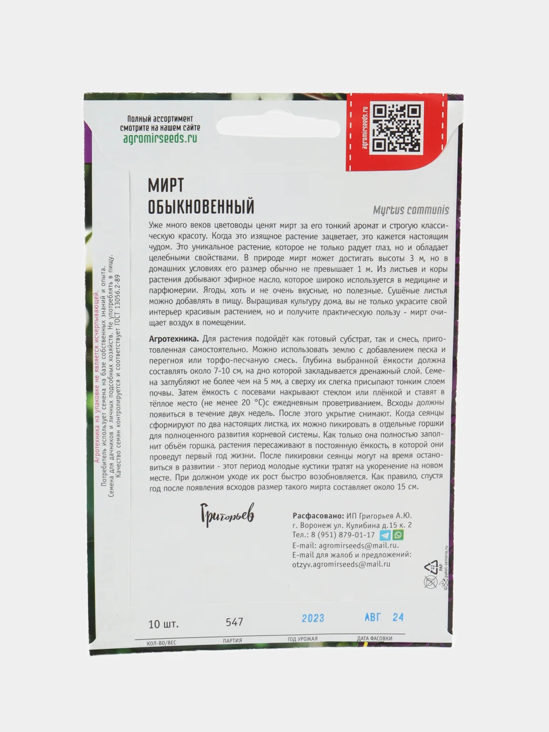 Мирт Обыкновенный (семена,цветы)
