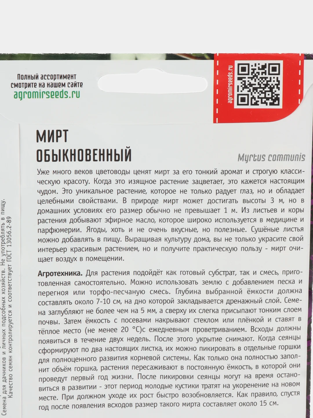 Мирт Обыкновенный (семена,цветы)