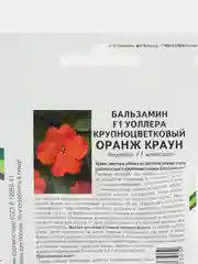 Бальзамин F1 Уоллера крупноцветковый Оранж Краун партнер (семена,цветы)