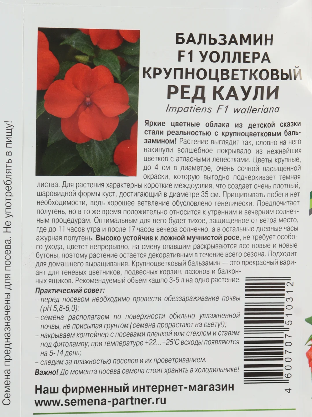 Бальзамин F1 Уоллера крупноцветковый Ред Каули партнер (семена,цветы)