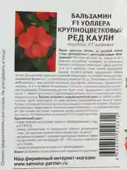 Бальзамин F1 Уоллера крупноцветковый Ред Каули партнер (семена,цветы)