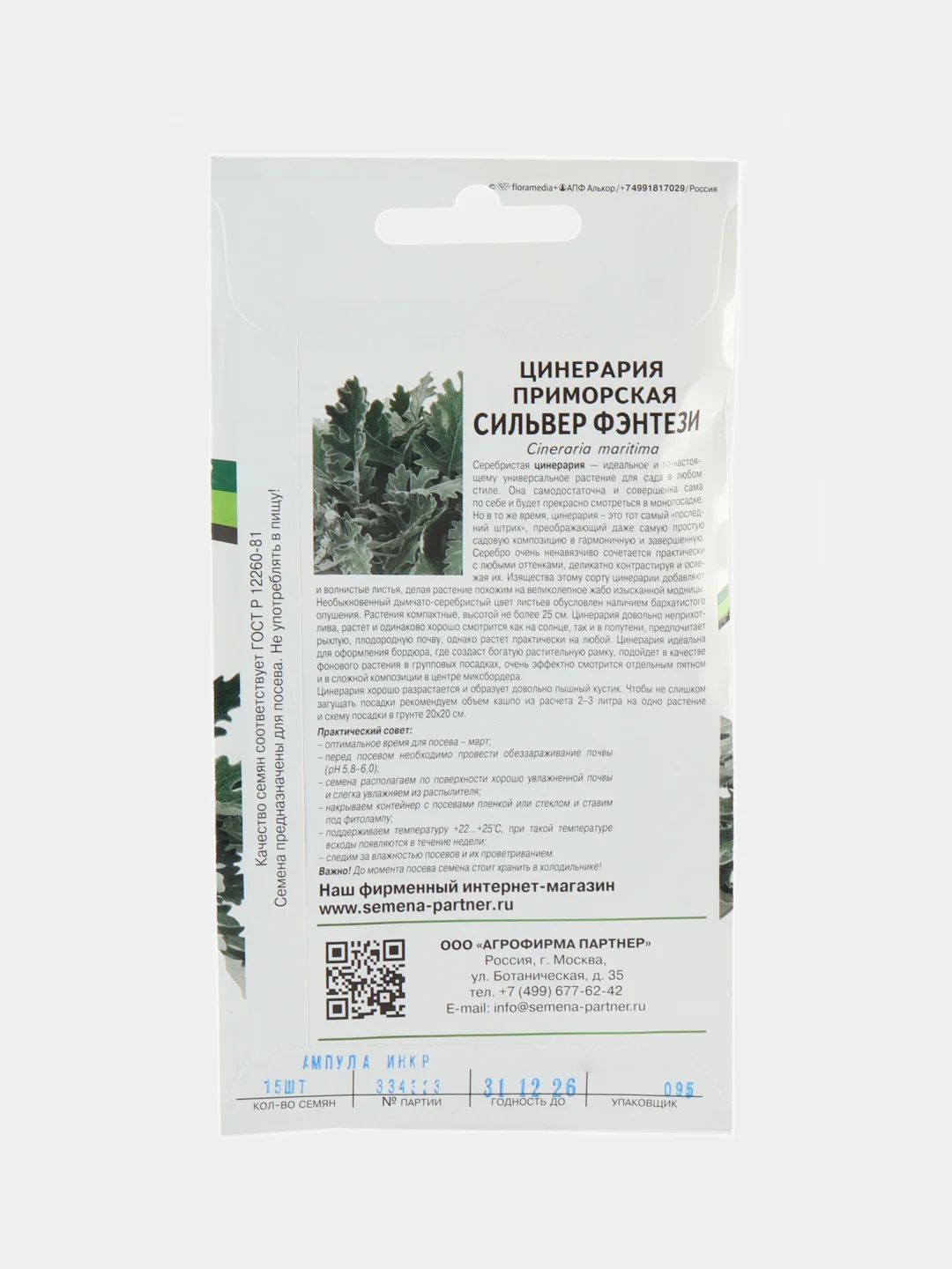 Цинерария Сильвер фэнтези партнер (семена,цветы)