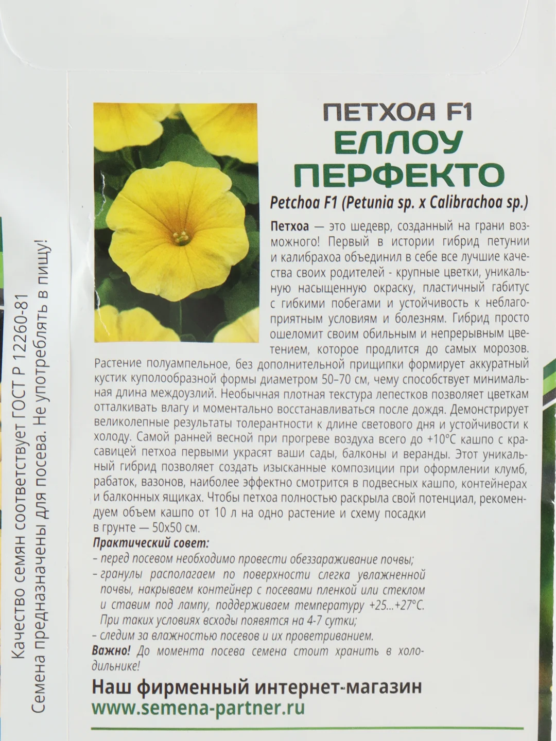 Петхоа Еллоу перфекто партнер (семена,цветы)