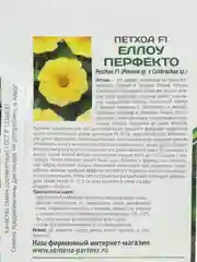Петхоа Еллоу перфекто партнер (семена,цветы)