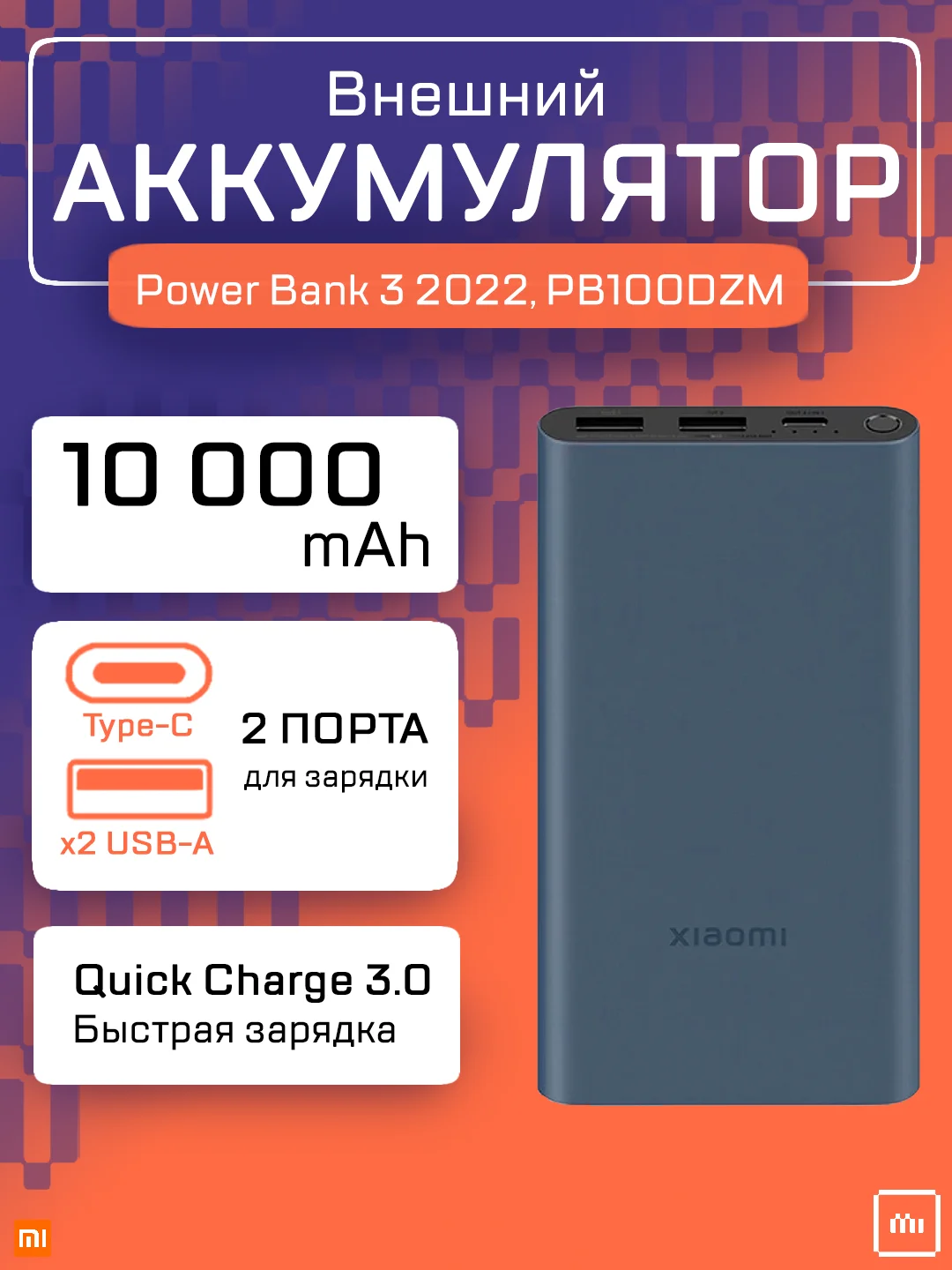 Темно-синий внешний аккумулятор Xiaomi Power Bank 3 10000 mah 22.5W 2022, PB100DZM