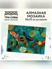 Алмазная мозаика ТРИ СОВЫ "Японские карпы", холст, 50х70 см