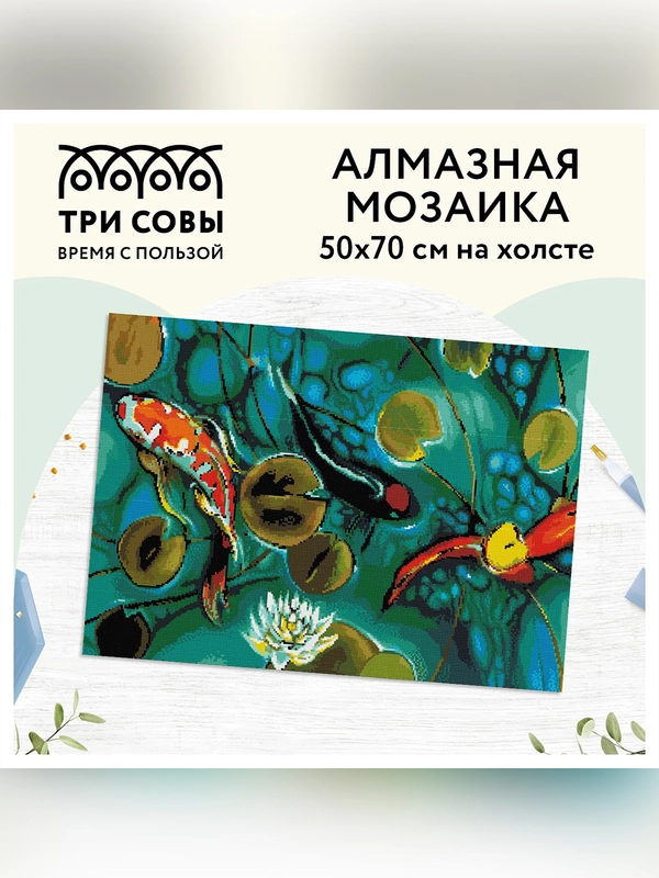 Алмазная мозаика ТРИ СОВЫ "Японские карпы", холст, 50х70 см