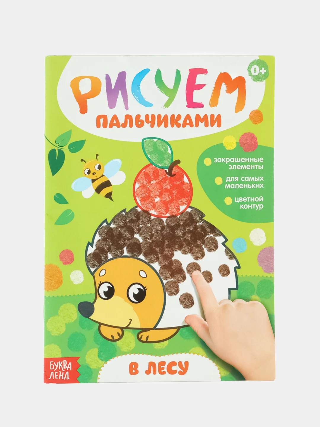 Бежевый раскраски для малышей "Рисуем пальчиками" Буква-Ленд