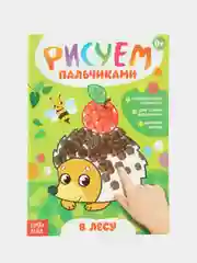 Бежевый раскраски для малышей "Рисуем пальчиками" Буква-Ленд