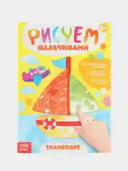 Бронзовый раскраски для малышей "Рисуем пальчиками" Буква-Ленд