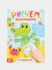 Разноцветный раскраски для малышей "Рисуем пальчиками" Буква-Ленд