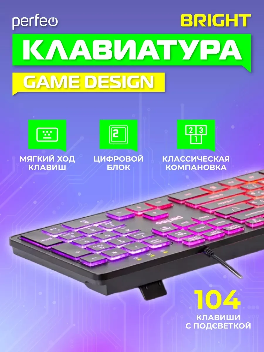 Клавиатура Perfeo "BRIGHT", GAME DESIGN, низкие кнопки, подсветка, USB
