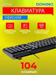 Клавиатура Perfeo "Domino" стандартная, USB